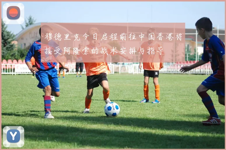 穆德里克今日启程前往中国香港将接受阿隆索的战术安排与指导