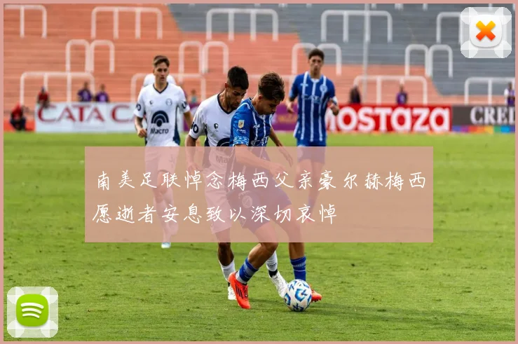 南美足联悼念梅西父亲豪尔赫梅西愿逝者安息致以深切哀悼